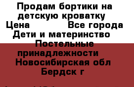 Продам бортики на детскую кроватку › Цена ­ 1 000 - Все города Дети и материнство » Постельные принадлежности   . Новосибирская обл.,Бердск г.